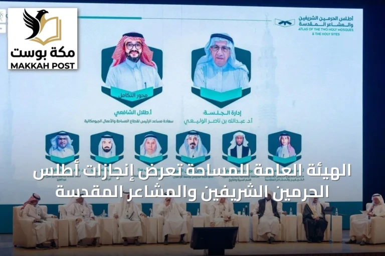 الهيئة العامة للمساحة تعرض إنجازات أطلس الحرمين الشريفين والمشاعر المقدسة
