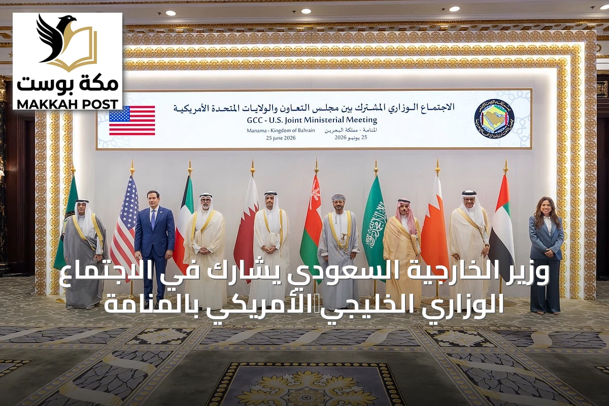 وزير الخارجية السعودي يشارك في الاجتماع الوزاري الخليجي‑الأمريكي بالمنامة