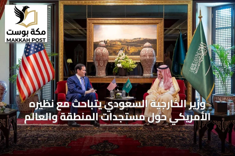 وزير الخارجية السعودي يتباحث مع نظيره الأمريكي حول مستجدات المنطقة والعالم
