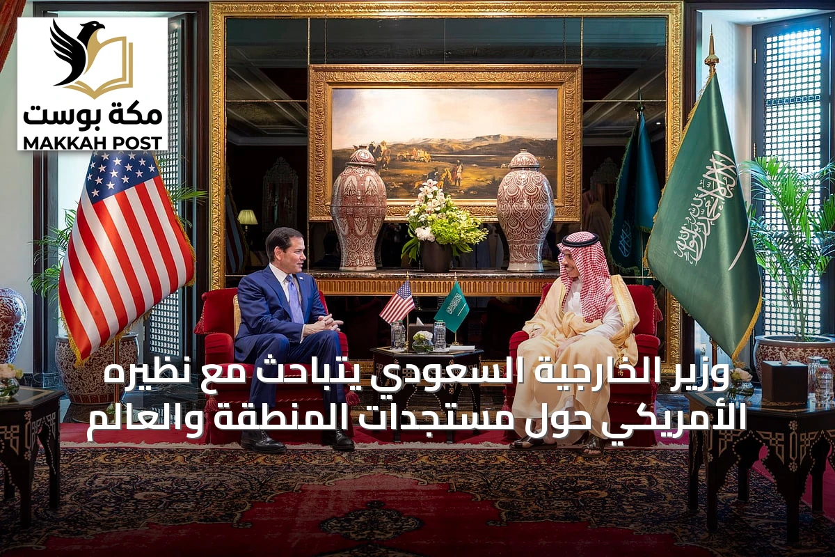 وزير الخارجية السعودي يتباحث مع نظيره الأمريكي حول مستجدات المنطقة والعالم