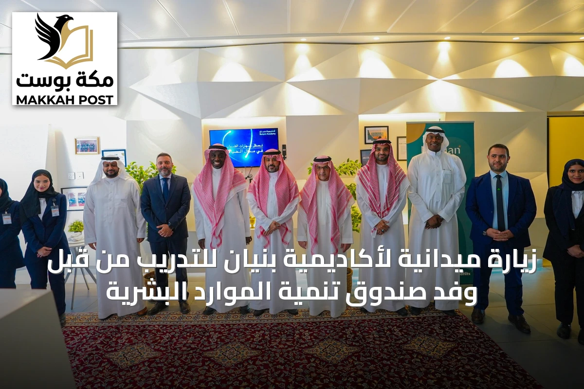 زيارة ميدانية لأكاديمية بنيان للتدريب من قبل وفد صندوق تنمية الموارد البشرية