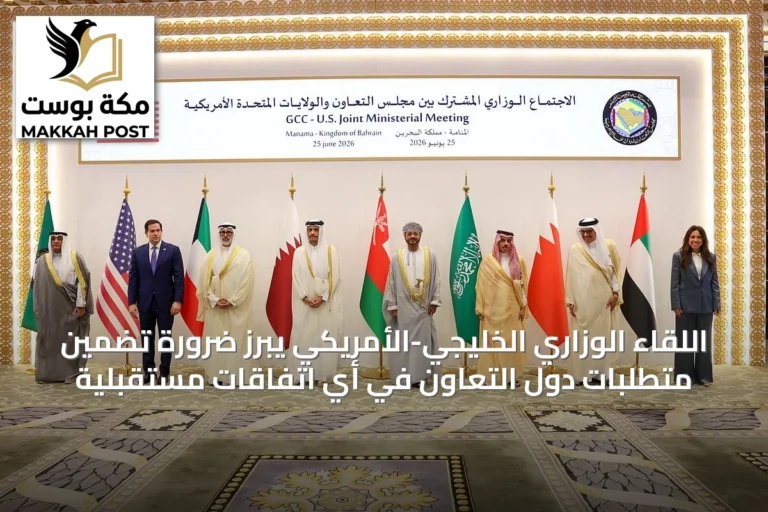 اللقاء الوزاري الخليجي-الأمريكي يبرز ضرورة تضمين متطلبات دول التعاون في أي اتفاقات مستقبلية