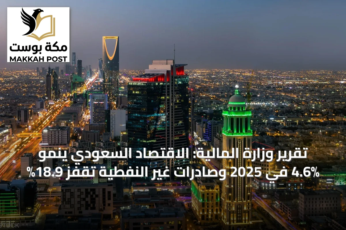 تقرير وزارة المالية: الاقتصاد السعودي ينمو 4.6% في 2025 وصادرات غير النفطية تقفز 18.9%
