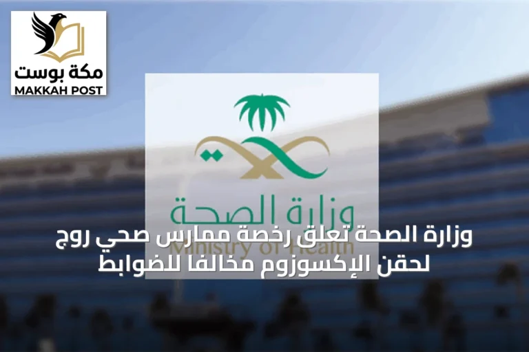 وزارة الصحة تعلق رخصة ممارس صحي روج لحقن الإكسوزوم مخالفاً للضوابط