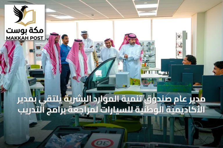 مدير عام صندوق تنمية الموارد البشرية يلتقي بمدير الأكاديمية الوطنية للسيارات لمراجعة برامج التدريب