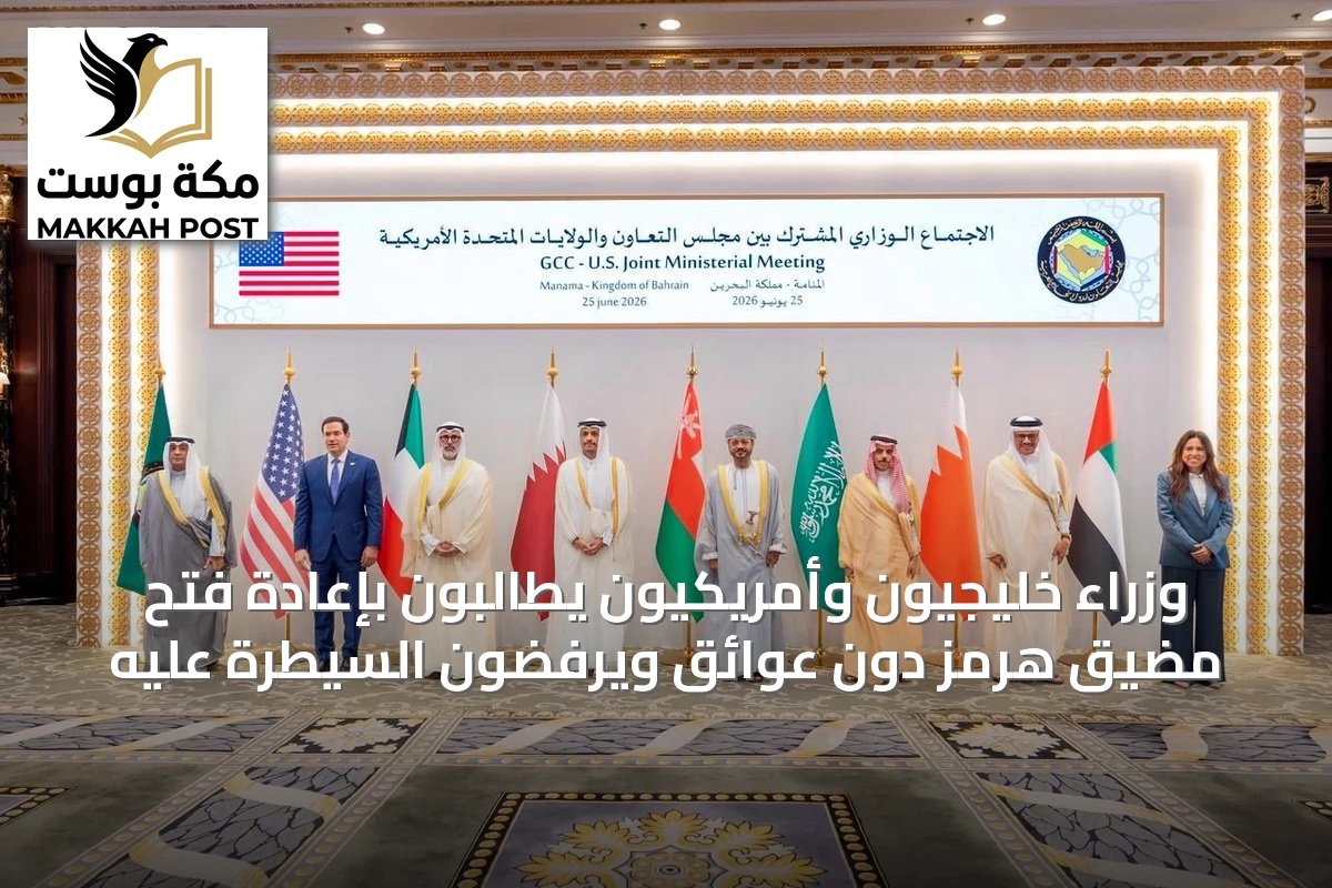 وزراء خليجيون وأمريكيون يطالبون بإعادة فتح مضيق هرمز دون عوائق ويرفضون السيطرة عليه