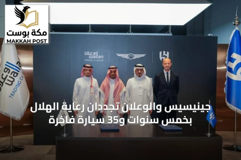 جينيسيس والوعلان تجددان رعاية الهلال بخمس سنوات و35 سيارة فاخرة
