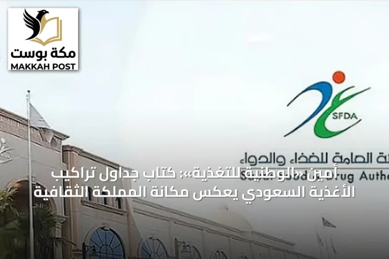 أمين «الوطنية للتغذية»: كتاب جداول تراكيب الأغذية السعودي يعكس مكانة المملكة الثقافية