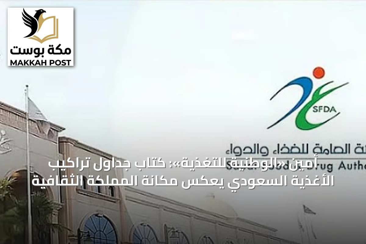 أمين «الوطنية للتغذية»: كتاب جداول تراكيب الأغذية السعودي يعكس مكانة المملكة الثقافية