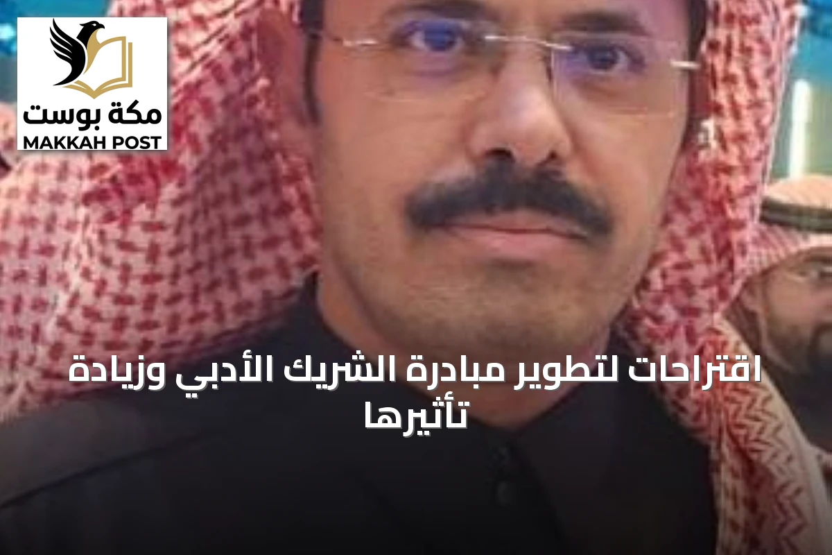 اقتراحات لتطوير مبادرة الشريك الأدبي وزيادة تأثيرها