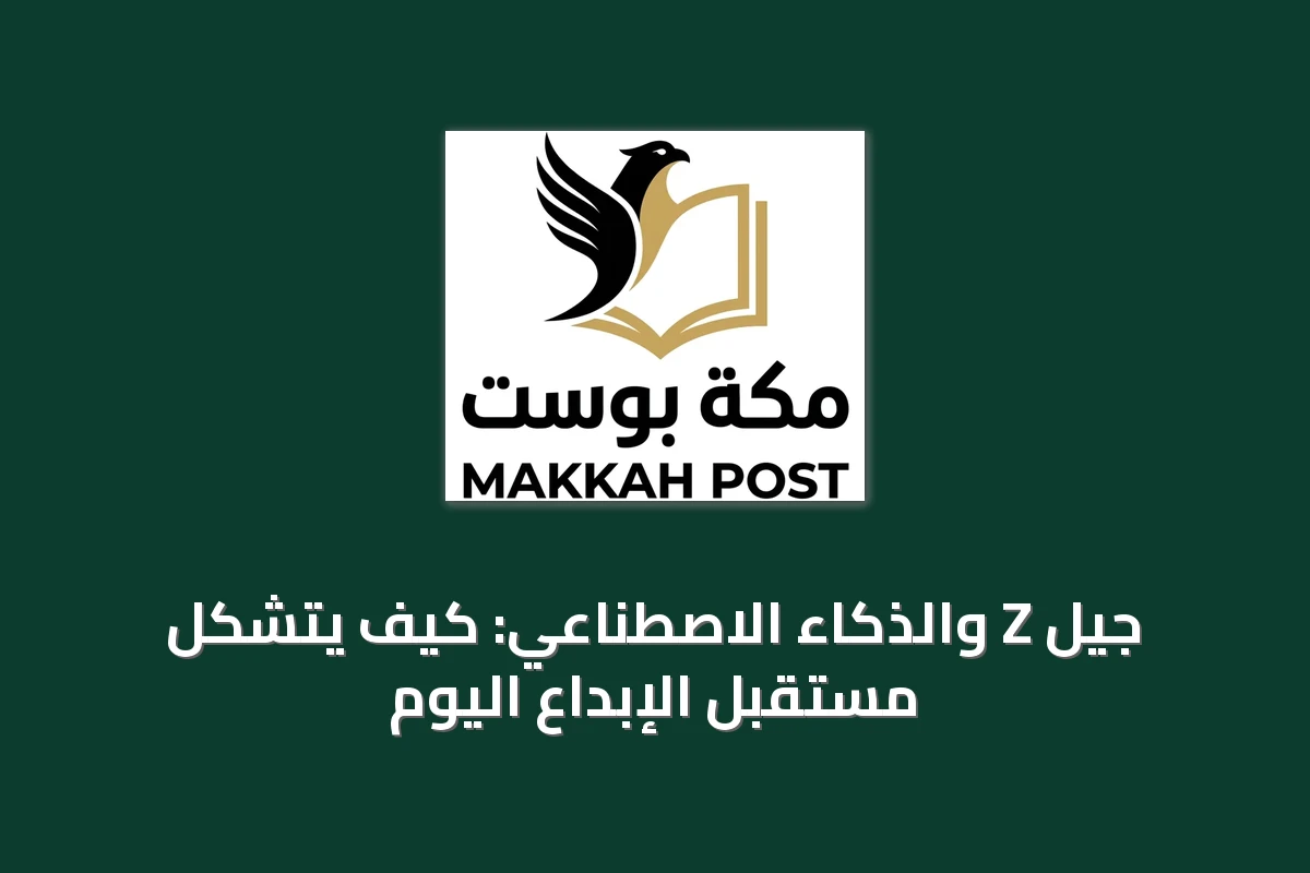 جيل Z والذكاء الاصطناعي: كيف يتشكل مستقبل الإبداع اليوم