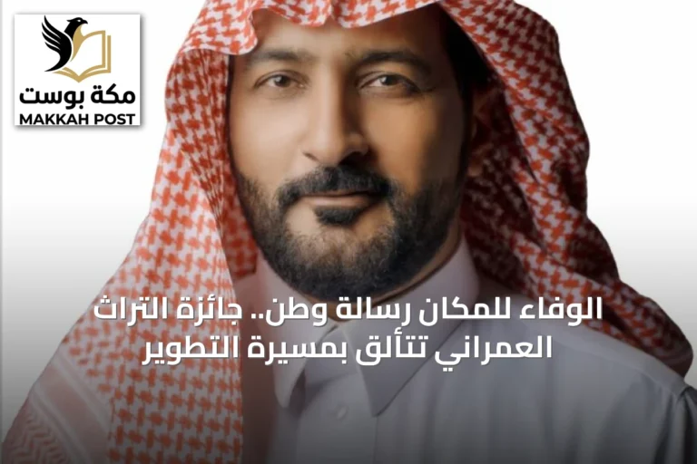 الوفاء للمكان رسالة وطن.. جائزة التراث العمراني تتألق بمسيرة التطوير