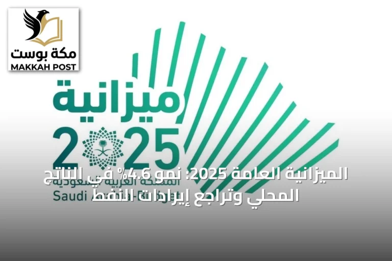 الميزانية العامة 2025: نمو 4.6% في الناتج المحلي وتراجع إيرادات النفط
