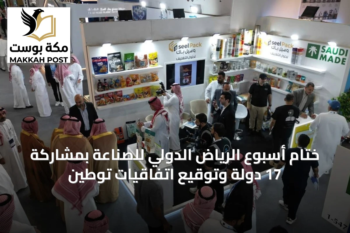 ختام أسبوع الرياض الدولي للصناعة بمشاركة 17 دولة وتوقيع اتفاقيات توطين