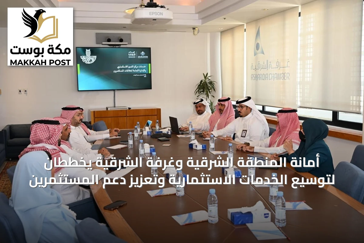 أمانة المنطقة الشرقية وغرفة الشرقية يخططان لتوسيع الخدمات الاستثمارية وتعزيز دعم المستثمرين