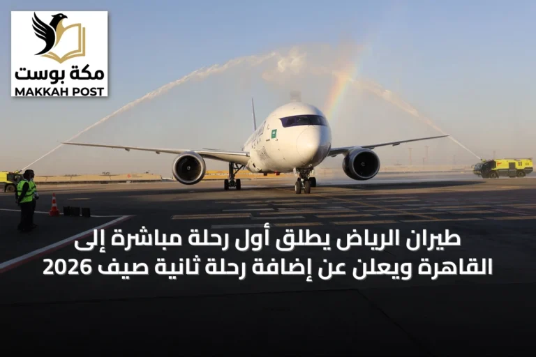 طيران الرياض يطلق أول رحلة مباشرة إلى القاهرة ويعلن عن إضافة رحلة ثانية صيف 2026