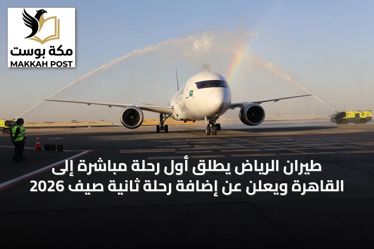 طيران الرياض يطلق أول رحلة مباشرة إلى القاهرة ويعلن عن إضافة رحلة ثانية صيف 2026