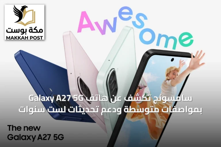سامسونج تكشف عن هاتف Galaxy A27 5G بمواصفات متوسطة ودعم تحديثات لست سنوات