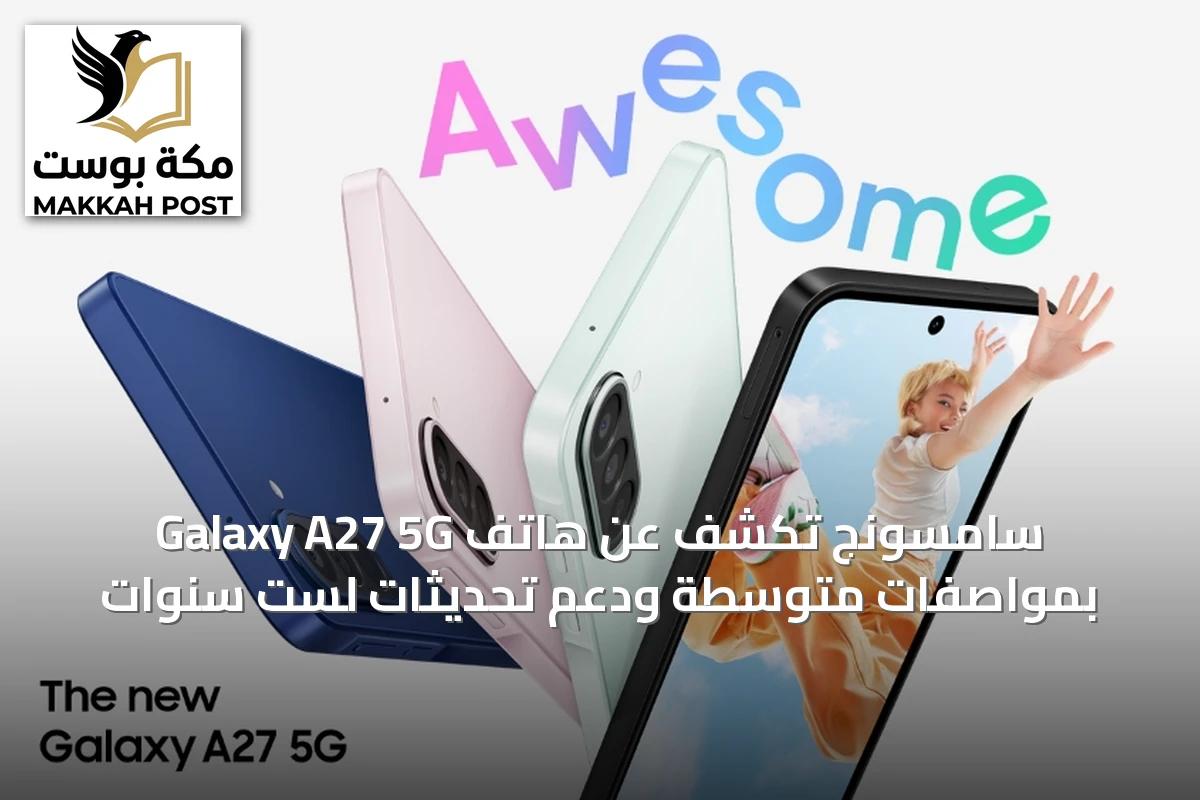 سامسونج تكشف عن هاتف Galaxy A27 5G بمواصفات متوسطة ودعم تحديثات لست سنوات