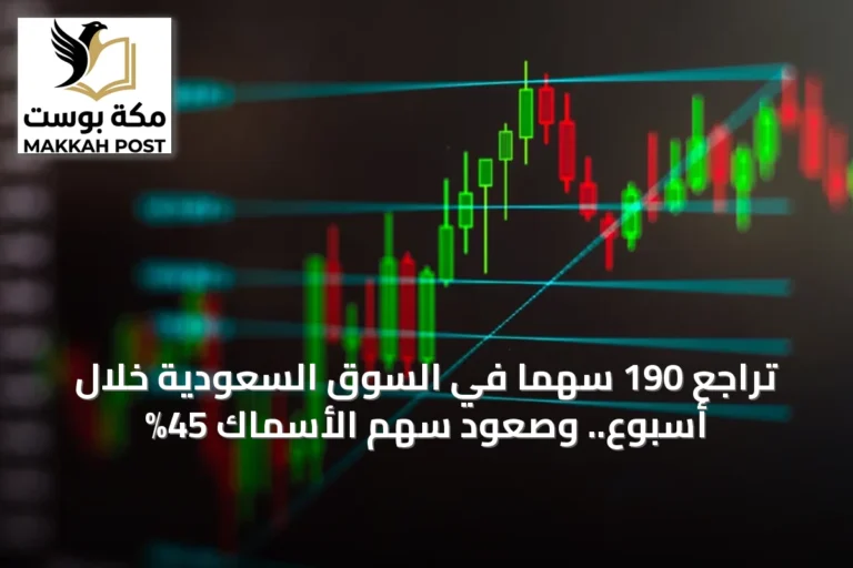تراجع 190 سهمًا في السوق السعودية خلال أسبوع.. وصعود سهم الأسماك 45%