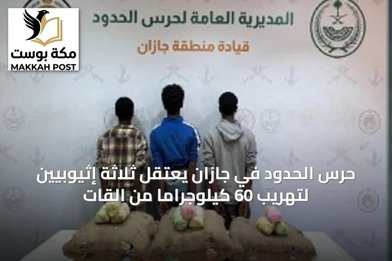 حرس الحدود في جازان يعتقل ثلاثة إثيوبيين لتهريب 60 كيلوجرامًا من القات