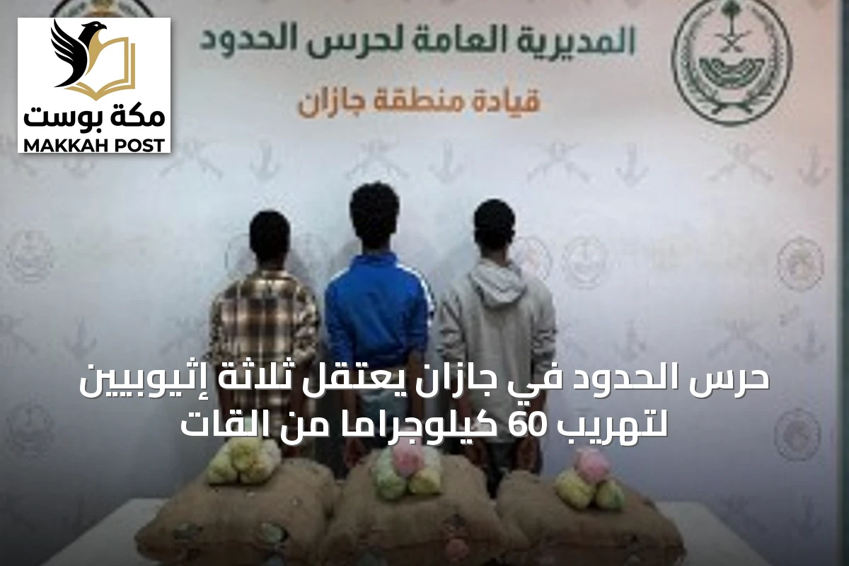 حرس الحدود في جازان يعتقل ثلاثة إثيوبيين لتهريب 60 كيلوجرامًا من القات