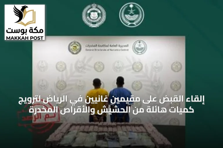 إلقاء القبض على مقيمين غانيين في الرياض لترويج كميات هائلة من الحشيش والأقراص المخدرة