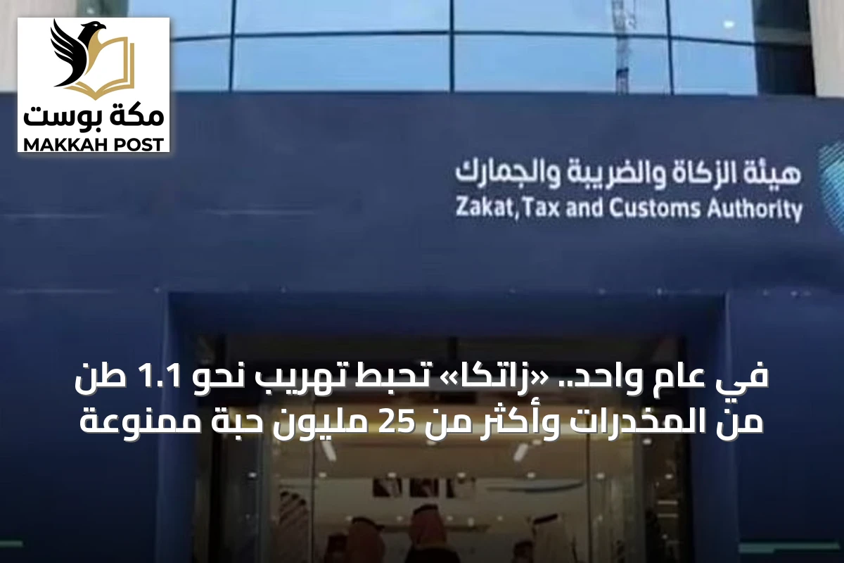 في عام واحد.. «زاتكا» تحبط تهريب نحو 1.1 طن من المخدرات وأكثر من 25 مليون حبة ممنوعة