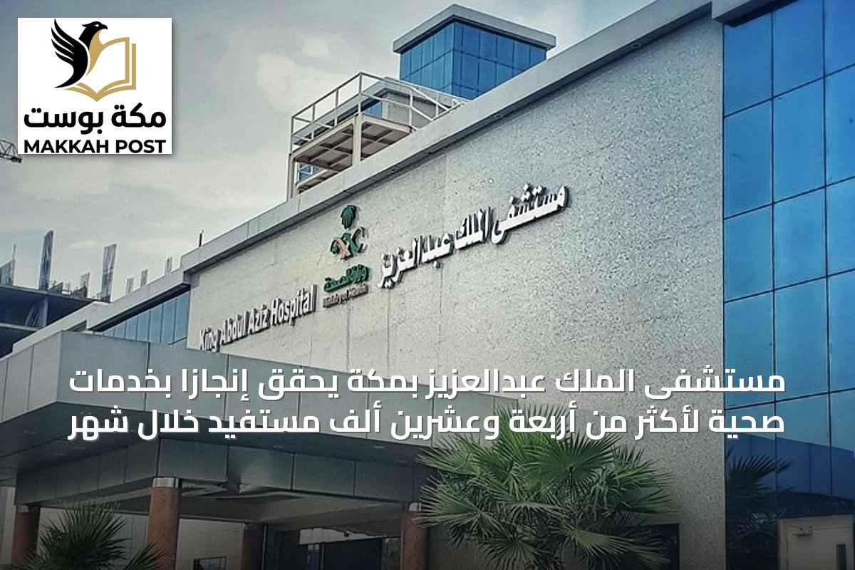 مستشفى الملك عبدالعزيز بمكة يحقق إنجازاً بخدمات صحية لأكثر من أربعة وعشرين ألف مستفيد خلال شهر