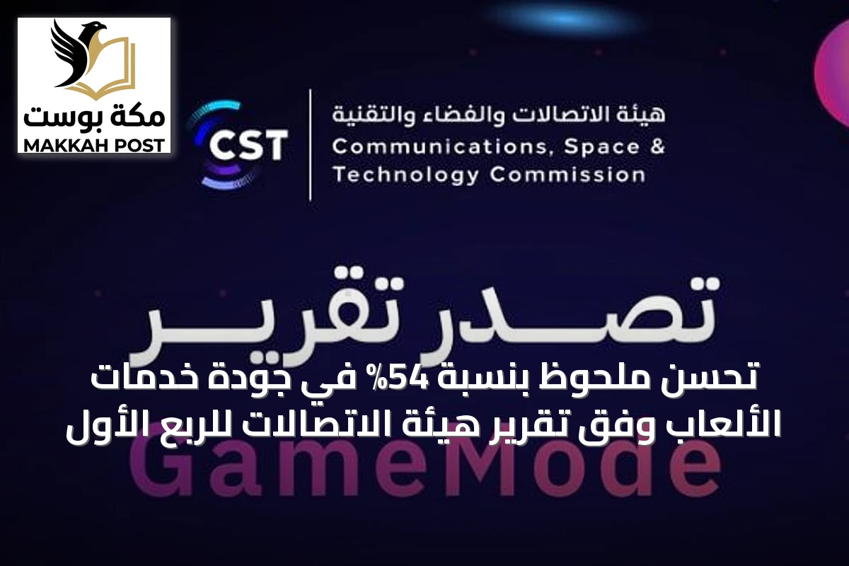 تحسن ملحوظ بنسبة 54% في جودة خدمات الألعاب وفق تقرير هيئة الاتصالات للربع الأول