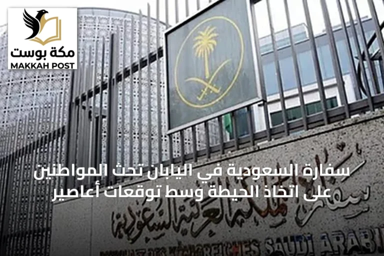 سفارة السعودية في اليابان تحث المواطنين على اتخاذ الحيطة وسط توقعات أعاصير