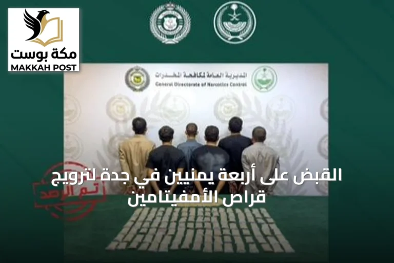 القبض على أربعة يمنيين في جدة لترويج قراص الأمفيتامين