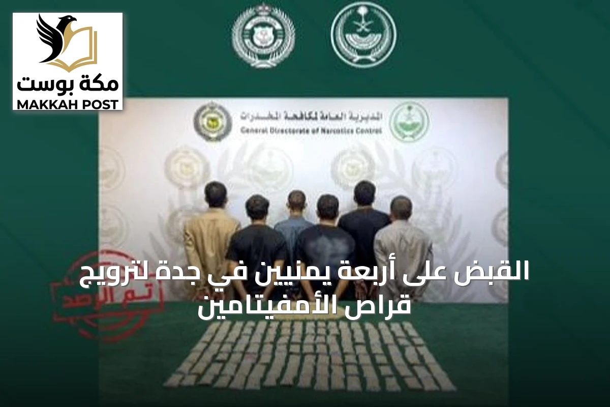 القبض على أربعة يمنيين في جدة لترويج قراص الأمفيتامين