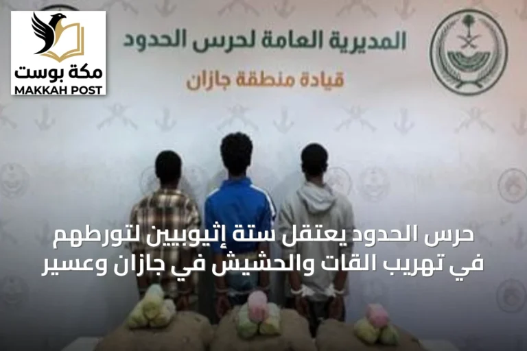 حرس الحدود يعتقل ستة إثيوبيين لتورطهم في تهريب القات والحشيش في جازان وعسير
