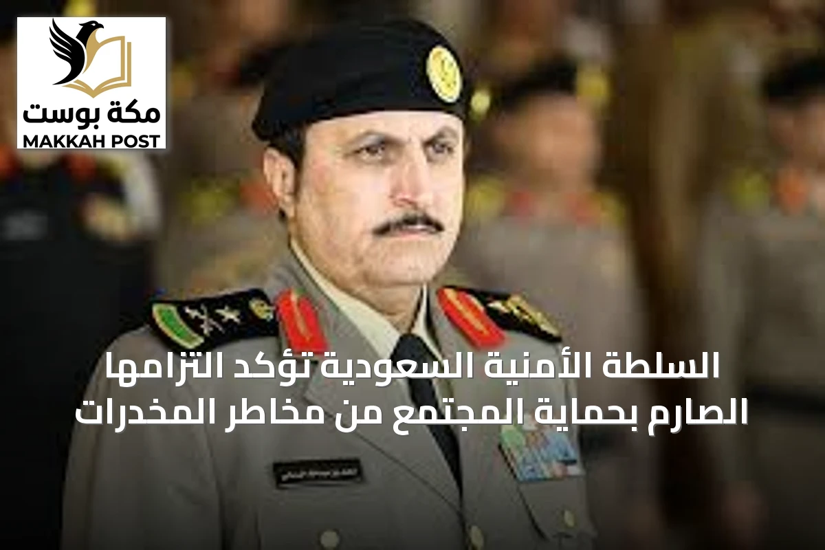 السلطة الأمنية السعودية تؤكد التزامها الصارم بحماية المجتمع من مخاطر المخدرات
