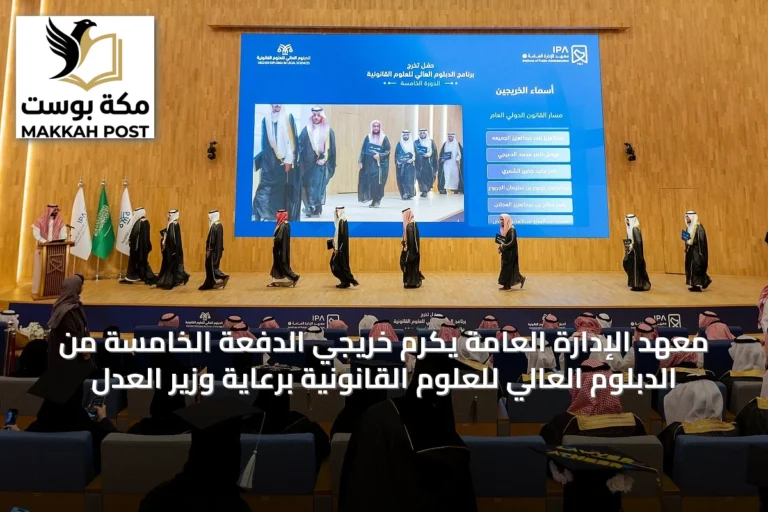 معهد الإدارة العامة يكرم خريجي الدفعة الخامسة من الدبلوم العالي للعلوم القانونية برعاية وزير العدل