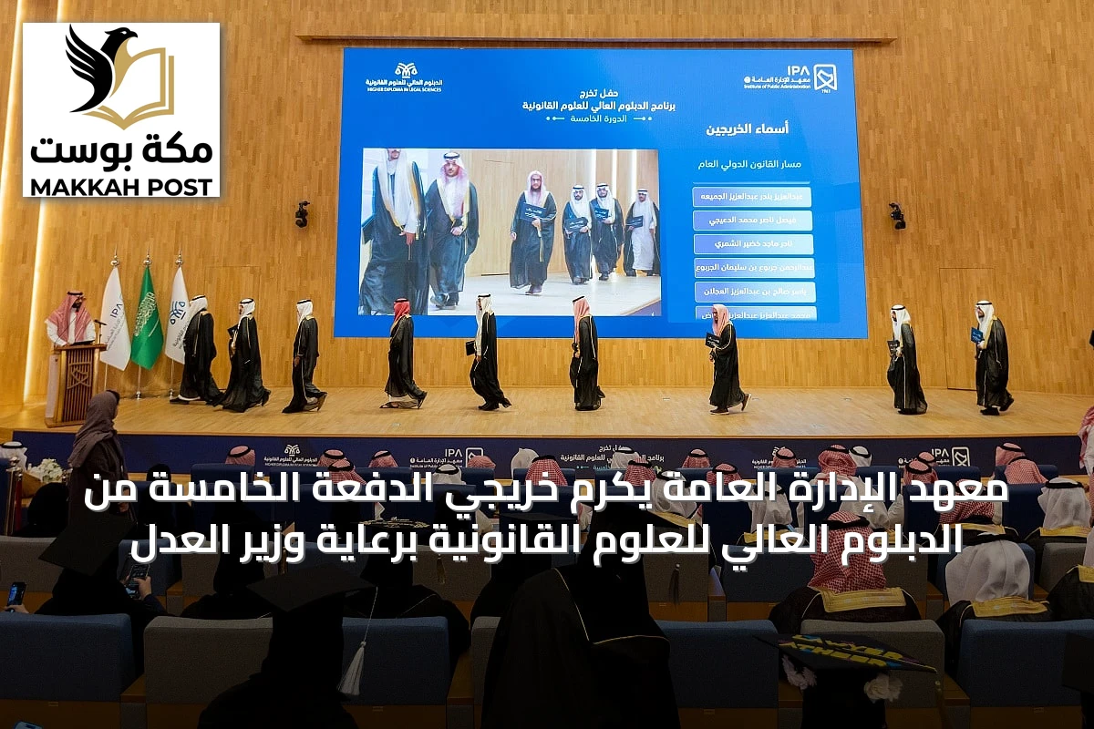 معهد الإدارة العامة يكرم خريجي الدفعة الخامسة من الدبلوم العالي للعلوم القانونية برعاية وزير العدل