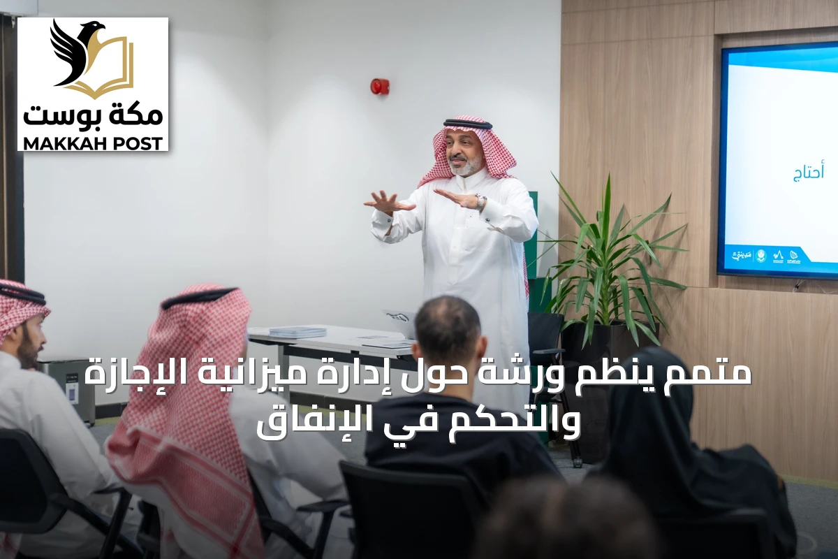 متمم ينظم ورشة حول إدارة ميزانية الإجازة والتحكم في الإنفاق
