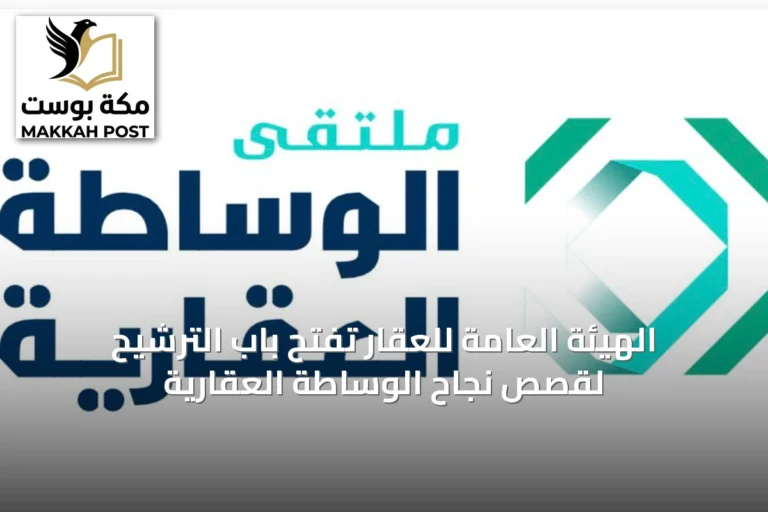 الهيئة العامة للعقار تفتح باب الترشيح لقصص نجاح الوساطة العقارية