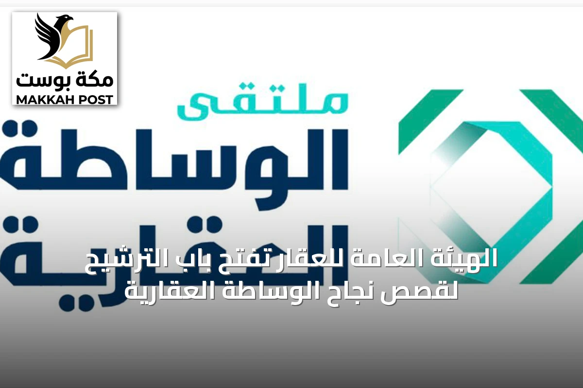 الهيئة العامة للعقار تفتح باب الترشيح لقصص نجاح الوساطة العقارية
