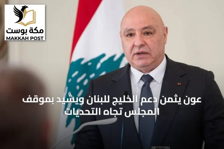 عون يثمن دعم الخليج للبنان ويشيد بموقف المجلس تجاه التحديات