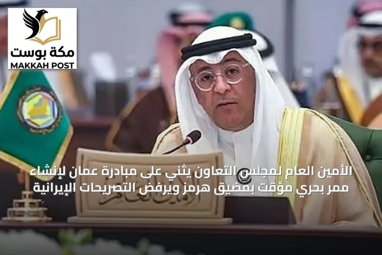 الأمين العام لمجلس التعاون يثني على مبادرة عُمان لإنشاء ممر بحري مؤقت بمضيق هرمز ويرفض التصريحات الإيرانية