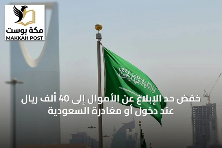 خفض حد الإبلاغ عن الأموال إلى 40 ألف ريال عند دخول أو مغادرة السعودية