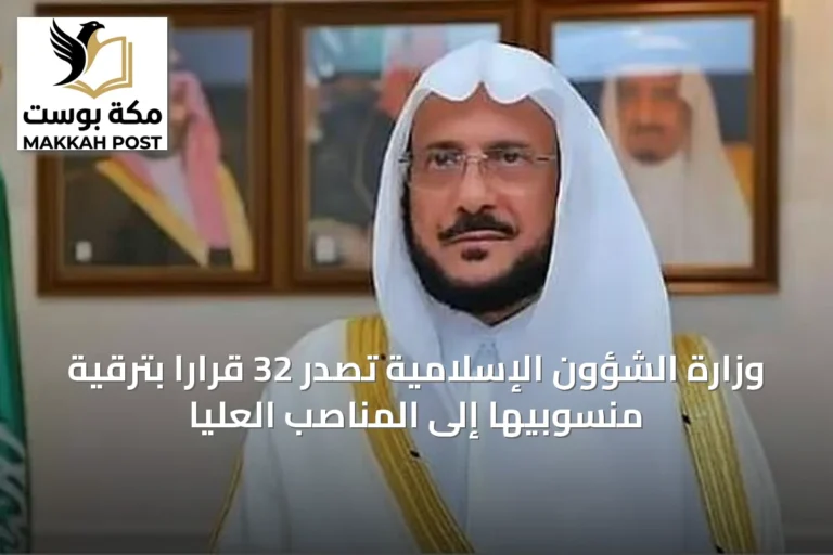 وزارة الشؤون الإسلامية تصدر 32 قرارًا بترقية منسوبيها إلى المناصب العليا