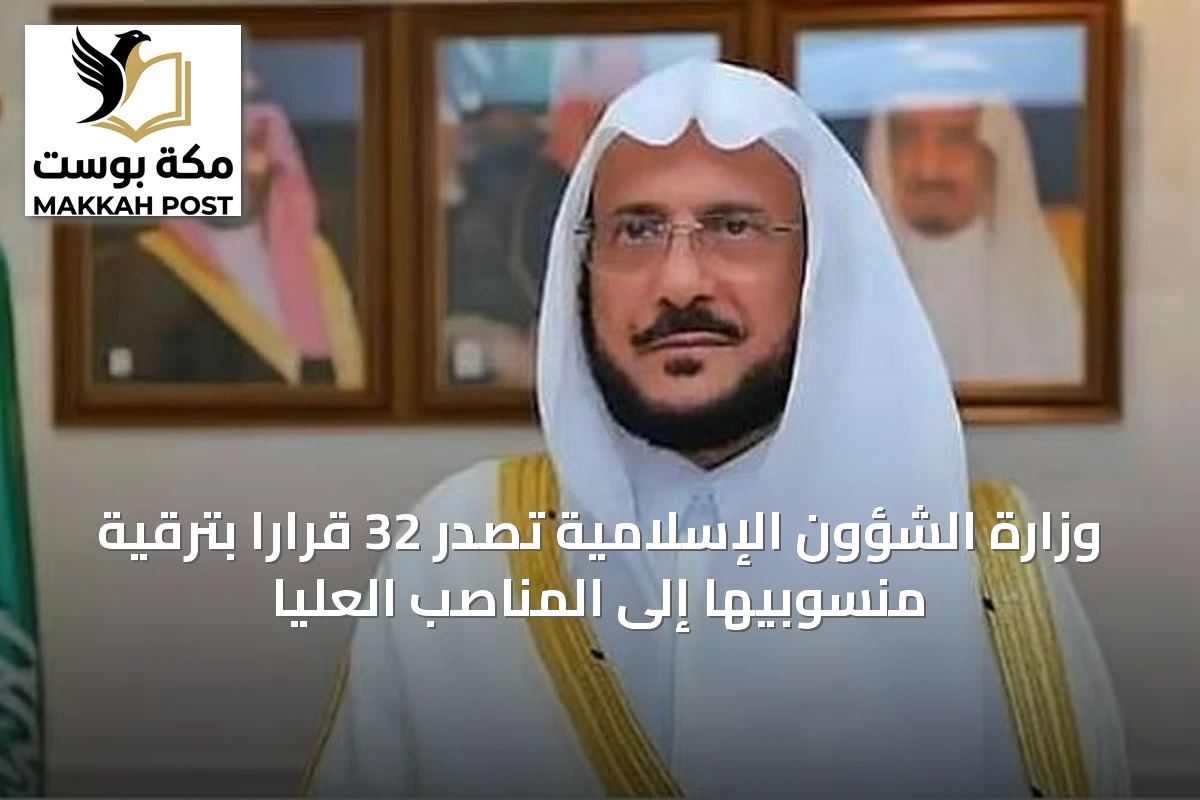 وزارة الشؤون الإسلامية تصدر 32 قرارًا بترقية منسوبيها إلى المناصب العليا