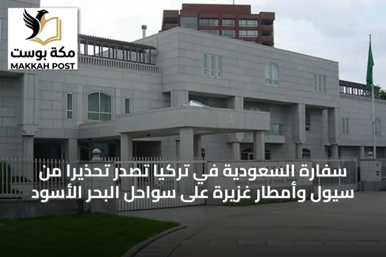 سفارة السعودية في تركيا تصدر تحذيراً من سيول وأمطار غزيرة على سواحل البحر الأسود