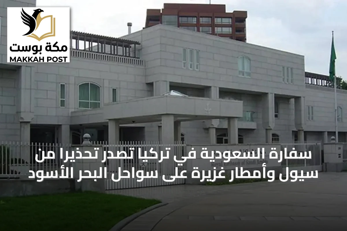سفارة السعودية في تركيا تصدر تحذيراً من سيول وأمطار غزيرة على سواحل البحر الأسود