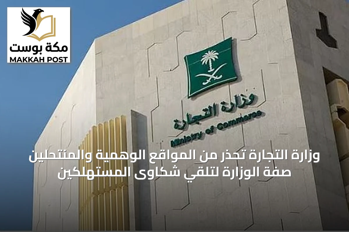 وزارة التجارة تحذر من المواقع الوهمية والمنتحلّين صفة الوزارة لتلقي شكاوى المستهلكين