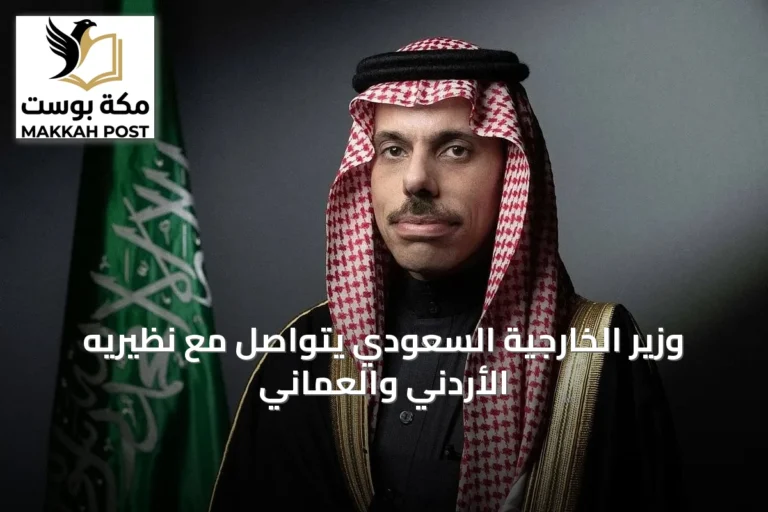 وزير الخارجية السعودي يتواصل مع نظيريه الأردني والعماني