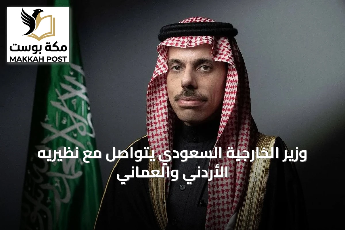 وزير الخارجية السعودي يتواصل مع نظيريه الأردني والعماني